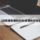 【战疫情疫情防控词/疫情防控短语】