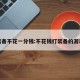 装备不花一分钱:不花钱打装备的游戏