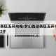 梦幻新区五开攻略:梦幻西游新区五开攻略,月入7千