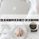 武汉盘龙城国四货车限行:武汉国四限行吗