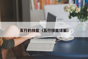 五行的技能（五行技能详解）