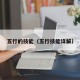 五行的技能（五行技能详解）