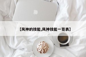 【风神的技能,风神技能一览表】