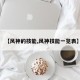 【风神的技能,风神技能一览表】