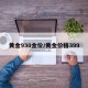 黄金930金价/黄金价格399