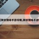 【御剑情缘手游攻略,御剑情缘手游吧】