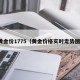 黄金价1775（黄金价格实时走势图）