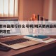 明天衢州县限行什么号啊/明天衢州县限行什么号啊现在