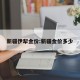 新疆伊犁金价:新疆金价多少