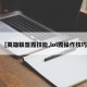 【英雄联盟霞技能,lol霞操作技巧】