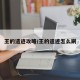王的遗迹攻略/王的遗迹怎么刷