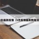 9月份最新疫情（9月疫情最新数据消息）