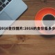 2016金价图片:2016的金价是多少
