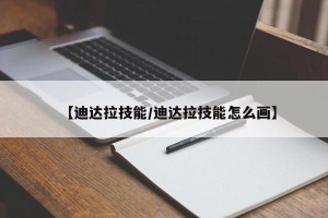 【迪达拉技能/迪达拉技能怎么画】