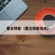 重云技能（重云技能加点）