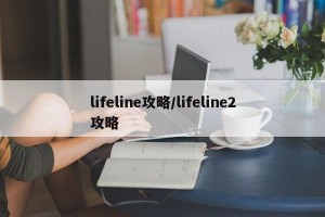 lifeline攻略/lifeline2攻略