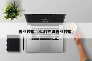 盖亚技能（灭战神诀盖亚技能）