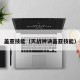 盖亚技能（灭战神诀盖亚技能）