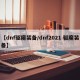 【dnf驱魔装备/dnf2021 驱魔装备】