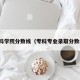 专科学院分数线（专科专业录取分数线）