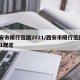 西安市限行范围2021/西安市限行范围2021规定
