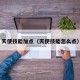 天使技能加点（天使技能怎么点）