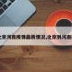 【北京河南疫情最新情况,北京到河南疫情】