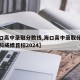 【海口高中录取分数线,海口高中录取分数线及各科成绩目标2024】