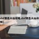 【dnf黑色火山攻略,dnf黑色火山攻略视频】