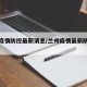 兰州疫情防控最新消息/兰州疫情最新防控措施