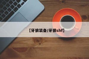 【牙狼装备/牙狼shf】