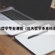 北大哲学专业课程（北大哲学系本科课程）