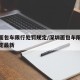 深圳面包车限行处罚规定/深圳面包车限行处罚规定最新