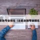 北航金融专业排名（北航金融专业排名第几）
