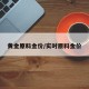 黄金原料金价/实时原料金价