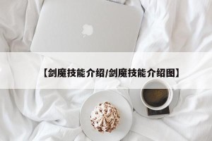 【剑魔技能介绍/剑魔技能介绍图】