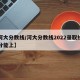 【河大分数线/河大分数线2022录取线多少分能上】