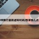 西津坝限行最新通知时间/西津渡几点亮灯