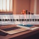 每日国内金价/每日国内金价走势图