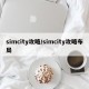 simcity攻略/simcity攻略布局