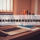 韩某或为疫情传播源/韩某某在韩国确诊