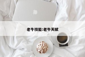 老牛技能:老牛天赋