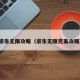 求生无限攻略（求生无限完美攻略）
