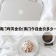 【澳门昨天金价/澳门今日金价多少一克】