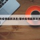 【肇庆疫情最新消息/肇庆疫情最新消息今天新增】
