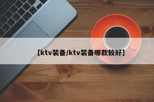 【ktv装备/ktv装备哪款较好】