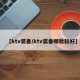 【ktv装备/ktv装备哪款较好】