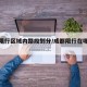 成都限行区域内路段划分/成都限行在哪些区域