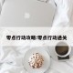 零点行动攻略:零点行动通关