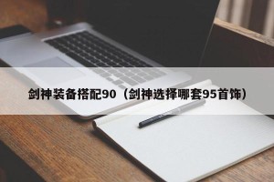 剑神装备搭配90（剑神选择哪套95首饰）
